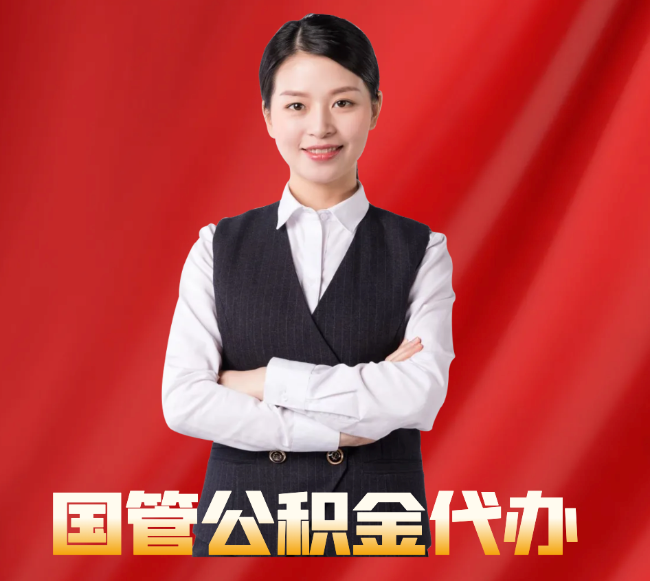 横山找公积金代办公司注意事项